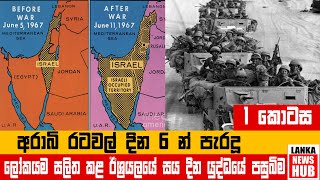 අරාබි රටවල් දින 6න් පැරදූ ලෝකයම සලිත කළ ඊශ්‍රයලයේ සය දින යුද්ධයේ පසුබිම - Lanka News Hub