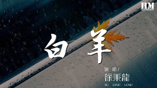 徐秉龍 - 白羊『青春一記荒唐 亦然學着瘋狂』【動態歌詞Lyrics】