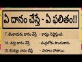 ఏ దానం చేస్తే - ఏ ఫలితం ఉంటుంది|@devotionalchannel321#ధర్మసందేహాలు|#మనకథలు-సంప్రాదాయలు