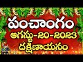 Daily Panchangam 20 August 2023 Panchangam today | 20 August 2023 Telugu Calendar Panchangam Today