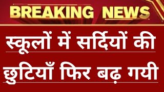 सर्दियों की छुटियाँ फिर बढ़ी ।। सभी स्कूलों में सर्दियों का अवकाश घोषित ।। अब 3 दिन मजे करो