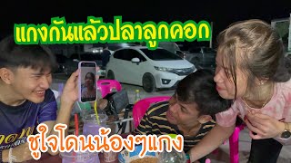 บักกึ่มกับมานะพากันรุมแกงพี่ชูใจ ฮามาก😅⁉️