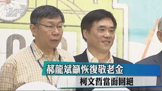 郝龍斌籲恢復敬老金　柯文哲當面回絕