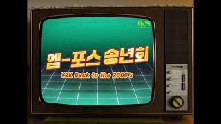 2023 엠포스 송년회 'Y2K : Back to the 2000s'