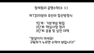 (수 Ⅱ)제7강 미분의 곡선의 접선방정식