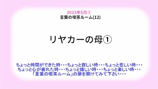 リヤカーの母①