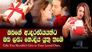 ඔබගේ ආදරණීයයන්ට ඔබ ලබා නොදිය යුතු තෑගි|Gifts You Shouldn’t Give to Your Loved Ones.