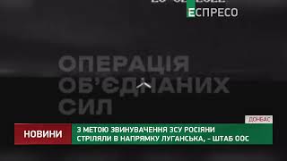 З метою звинувачення ЗСУ росіяни стріляли в напрямку Луганська, - штаб ООС