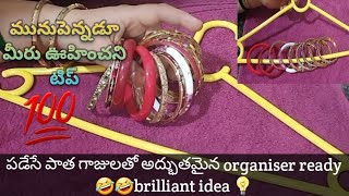 #bestoutofwaste#oldbanglesreuseideas# పడేసే పాత గాజులతో మీరు ఊహించని organiser#jayasreestips