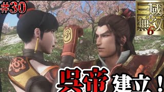 【真・三国無双６】【完全初見実況】ストーリーモード（呉）歴代最高のラスト！？僕にも練師担がせてください