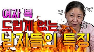 여자 복 없는 남자들의 특징은 어떤게 있을까? 여자 복 없다고 생각하시는 분들이 시청해야할 영상