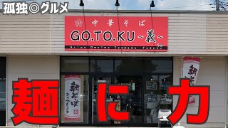 麺に力！GO-TO-KU-義さんで、つけそばをいただく！群馬県伊勢崎市・孤独のグルメ