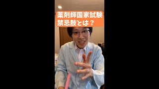 [選んだら不合格]薬剤師国家試験の禁忌肢とは？ #shorts