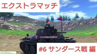 [ガールズ＆パンツァー ドリームタンクマッチ] エクストラマッチ＃6 サンダース戦編