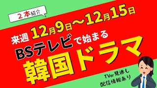 来週始まる【韓国ドラマ】BSテレビ2本を紹介します！12月9日～12月15日☆TVer見逃し情報あり！