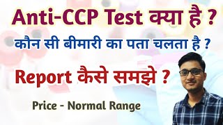 Anti-CCP Test in Hindi | Anti-CCP Test Report | Anti-CCP Test Normal Range