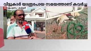 'വീട്ടുകാർ പുറത്തുപോവുന്നത് പറഞ്ഞിരുന്നു, മോഷ്ടാക്കൾ എല്ലാം അറിഞ്ഞ് വന്നതാണെന്ന് തോന്നുന്നു'