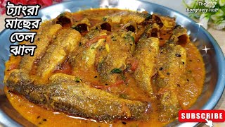 ট্যাংরা মাছের তেল ঝাল রেসিপি || Tangra Fish Curry Recipe || Fish Recipe Bangla