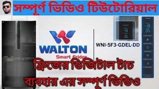 WNI-5F3-GDEL-DD Video Full Tutorial Walton Smart Frize Said By Side Refrigerator Price In Bangladesh