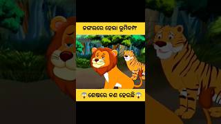 ଜଙ୍ଗଲରେ ହେଲା ଭୁମିକମ୍ଫ😱#cartoon#facts#story#stories#gapa#odiagapa#odiastory#shorts#viral#ytshorts#yt