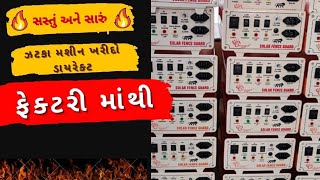 Solar Zatka Machine | સોલાર ઝટકા મશીન થી રોજ, ભૂંડ ને ભગાડો...