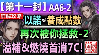 【神魔之塔】以諾【第十一封印 11-A6A-2】文字攻略版【王關溢補盾\u0026首消7C燃燒注意！】 (再次被你拯救◎再次被你拯救 - 2)【召喚師記憶 - 主線故事】