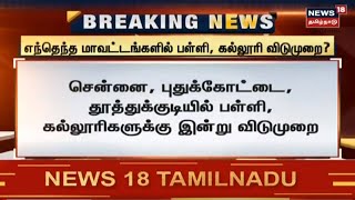 BREAKING NEWS | எந்தெந்த மாவட்டங்களில் பள்ளி, கல்லூரி விடுமுறை? | TN Schools Holiday