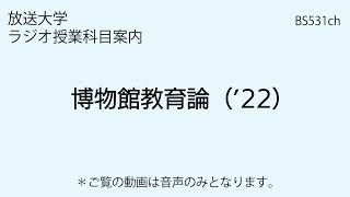 放送大学「博物館教育論（’22）」（ラジオ授業科目案内）