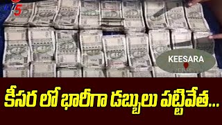 కీసర లో భారీగా డబ్బులు పట్టివేత...18.30 Lakhs of  money seized in Keesara | TV5 News