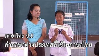 ภาษาไทย ป.5 คำภาษาต่างประเทศที่ใช้ในภาษาไทย ครูสุกัญญา สุวรรณรัตน์