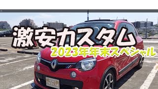 年末スペシャル ルノートゥインゴ 激安カスタム