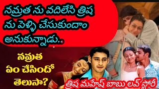 త్రిష కి ఎన్నో ఎఫైర్లు ఉన్నాయి, మహేష్ బాబు ను కూడా వదల్లేదు.. @EndlessTollywood