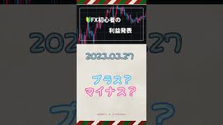 FX初心者サラリーマンの収益（2023.03.27）