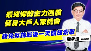 理周TV-20230131盤後-陳學進 飆股鑫天地／最兇悍的主力飆股、晉身大戶人家機會、錢兔似錦最後一天開放索取