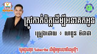 ត្រូវកាត់ចិត្តដើម្បីអនាគតអូន, សាពូន មីដាដា   Trov Kat Chet Dermbey Anakut Oun, Sapoun Midada