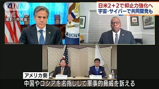 外務・防衛の担当閣僚会議  日米で抑止力強化を確認(2022年1月7日)