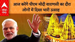 PM Modi Varanasi Visit : आज करेंगे पीएम मोदी वाराणसी का दौरा, लोगों में दिखा भारी उत्साह