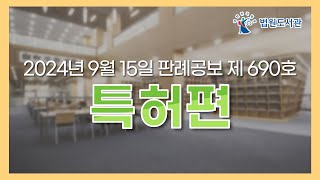 [2024년 9월 15일 판례공보] 특허편