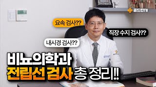 비뇨의학과 전립선 비대증 검사 총정리!