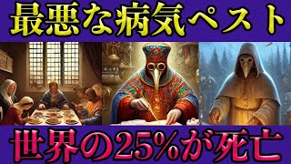 世界を地獄に落としたペスト！！ 世界の25%が死亡　黒死病