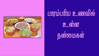 பாரம்பரிய உணவில் உள்ள நன்மைகள்...?