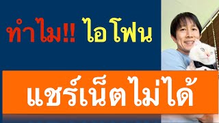 แชร์ เน็ต wifi ฮอตสปอต ไอโฟน ไม่ได้ iphone ไม่ขึ้น หลุดบ่อย แก้เองได้ 2022 l ครูหนึ่งสอนดี