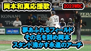 岡本和真応援歌　2023WBC　東京ドーム　【現地音声】