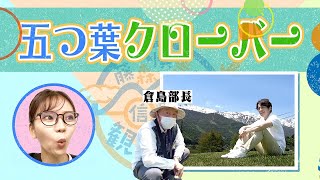 藤森慎吾の信州観光協会 EP1【秘書上室の部屋5】スタッフのほのぼの会話