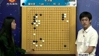 2020.09.23天元围棋直播2020中国电视快棋赛半决赛 柯洁 V 辜梓豪（丁烈 \u0026 杨梓）