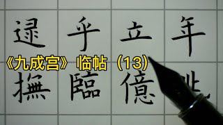 【硬筆臨古】楷法極則《九成宮》（13） “逮、乎、立、年、撫、臨、億、兆” PenmAndy黄