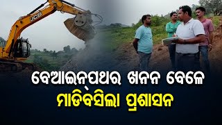 ବେଆଇନ୍‌ ପଥର ଖନନ ବେଳେ ମାଡିବସିଲା ପ୍ରଶାସନ | Odisha Reporter