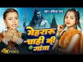 #video | मेहरारू चाही की गाजा | #Pratibha Raj | Mehraru Chahi Ki Ganja | #Bhojpuri Bol Bam Song 2024