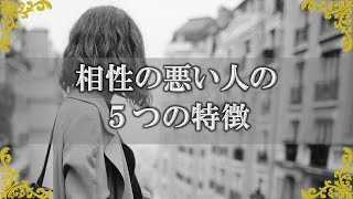 相性の悪い人の特徴…スピリチュアル的に見る人間関係のチェックポイント【チャンネルダイス】音声付き