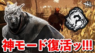 神モードカオスシャッフルがBP3倍で帰ってきた!!やっぱこのモードのレイスは強いわ!!【DbD】【レイス】